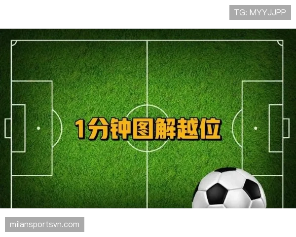 被动越位规则到底怎样判？裁判如何区分主动与被动越位？