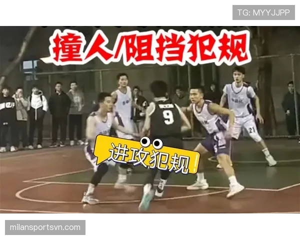 篮球规则解析：阻挡和带球撞人的区别与正确理解